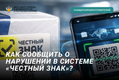 Как сообщить о нарушении в системе «Честный Знак»?